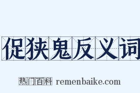 促狭鬼反义词是什么意思的图片